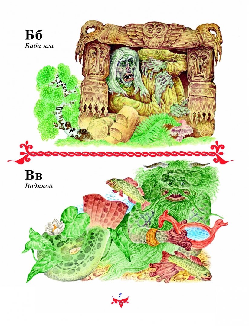 Иллюстрация 5 из 47 для Чудо чудное, диво дивное. Русские народные сказки от А до Я | Лабиринт - книги. Источник: Лабиринт