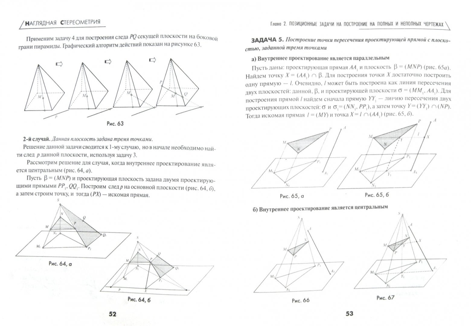 Иллюстрация 1 из 12 для Наглядная стереометрия в теории, задачах, чертежах - Алла Бобровская | Лабиринт - книги. Источник: Лабиринт