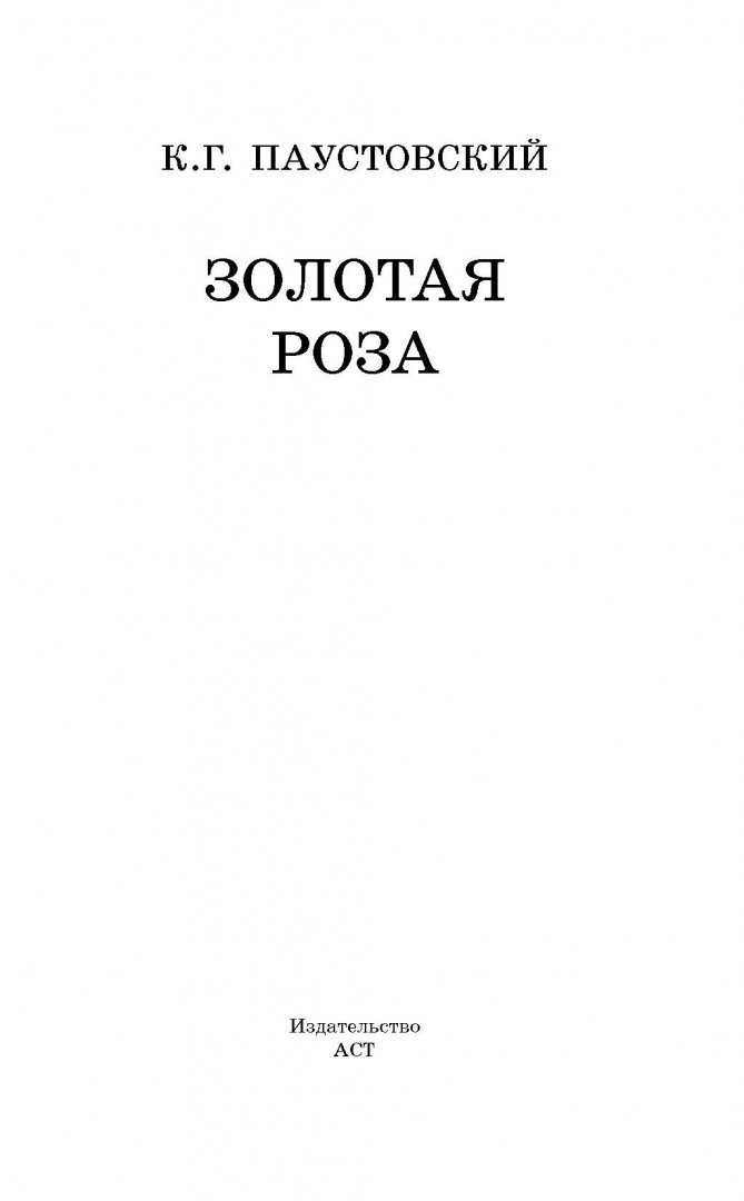 Иллюстрация 2 из 26 для Золотая роза - Константин Паустовский | Лабиринт - книги. Источник: Лабиринт