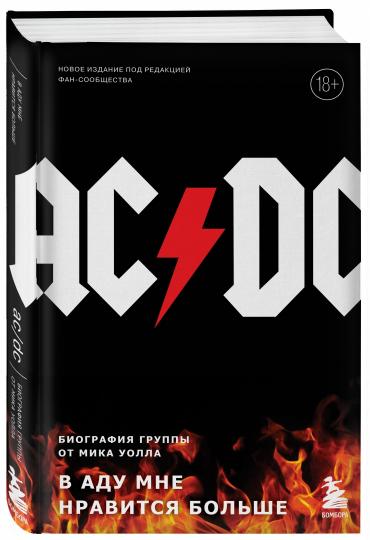 Книга: AC/DC. В аду мне нравится больше. Биография группы от Мика Уолла -  Мик Уолл. Купить книгу, читать рецензии | AC/DC. Hell Aint a Bad Place To  Be | ISBN 978-5-04-122994-8 | Лабиринт