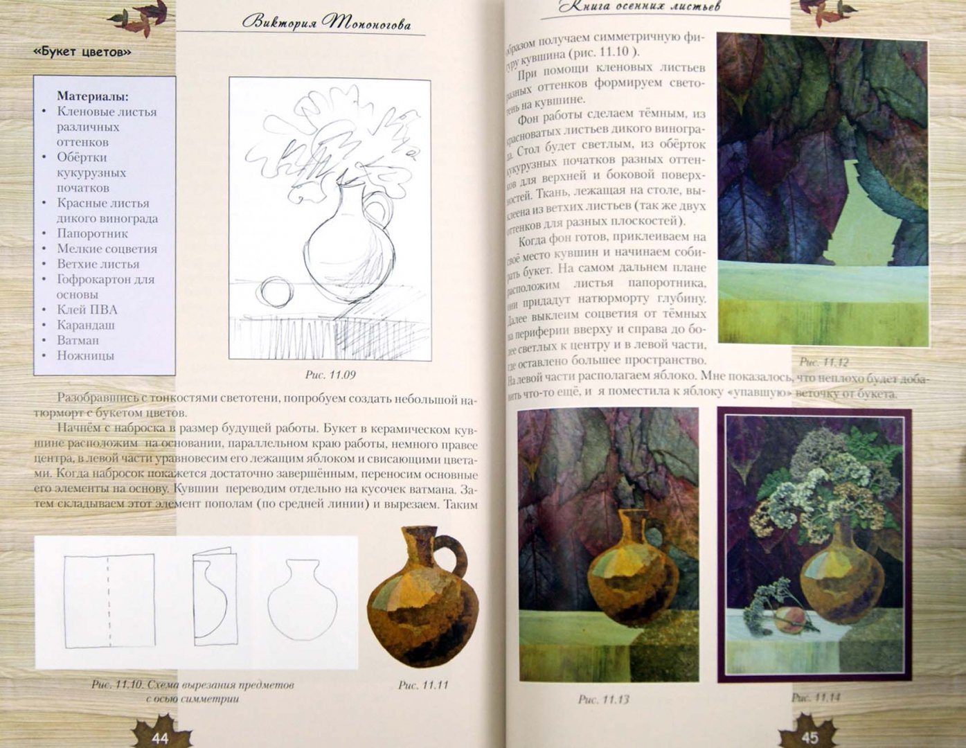 Иллюстрация 1 из 5 для Книга осенних листьев. Прессованная флористика для всех - Виктория Топоногова | Лабиринт - книги. Источник: Лабиринт