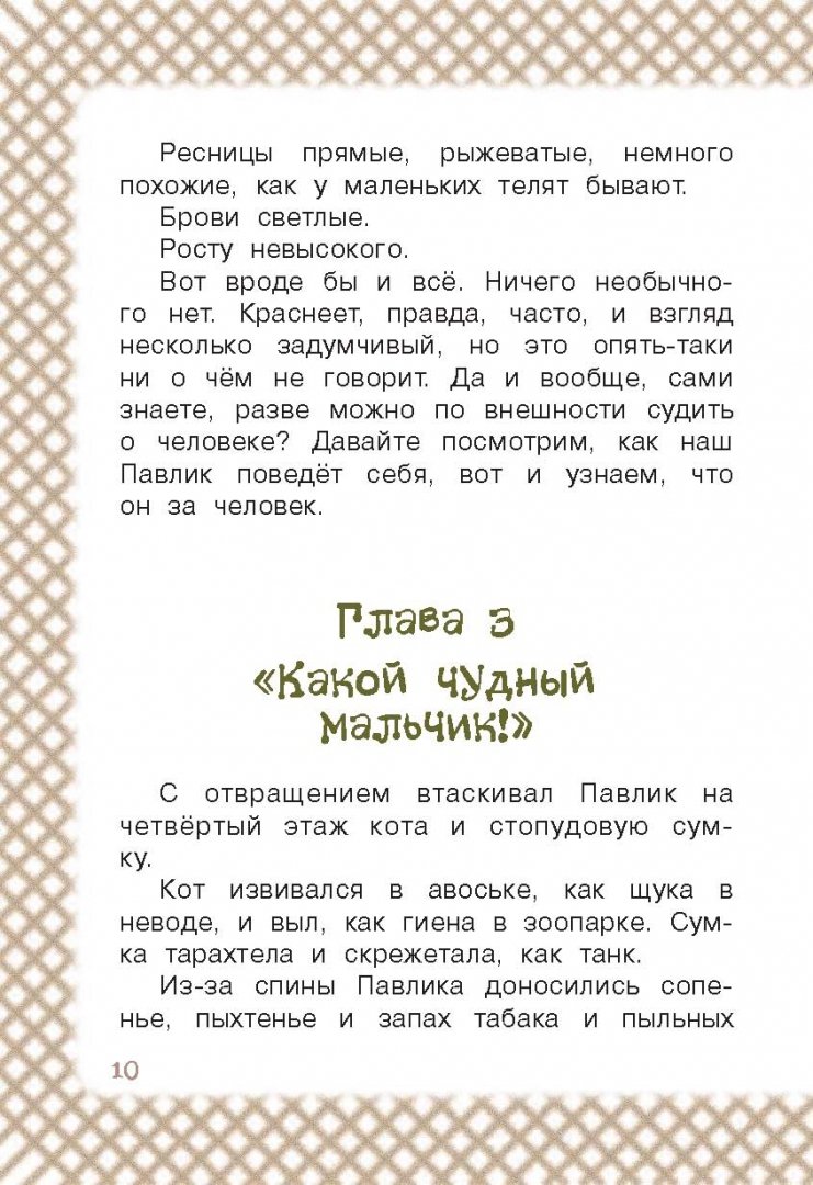 Иллюстрация 8 из 16 для Старичок в клетчатых брюках - Ирина Пивоварова | Лабиринт - книги. Источник: Лабиринт