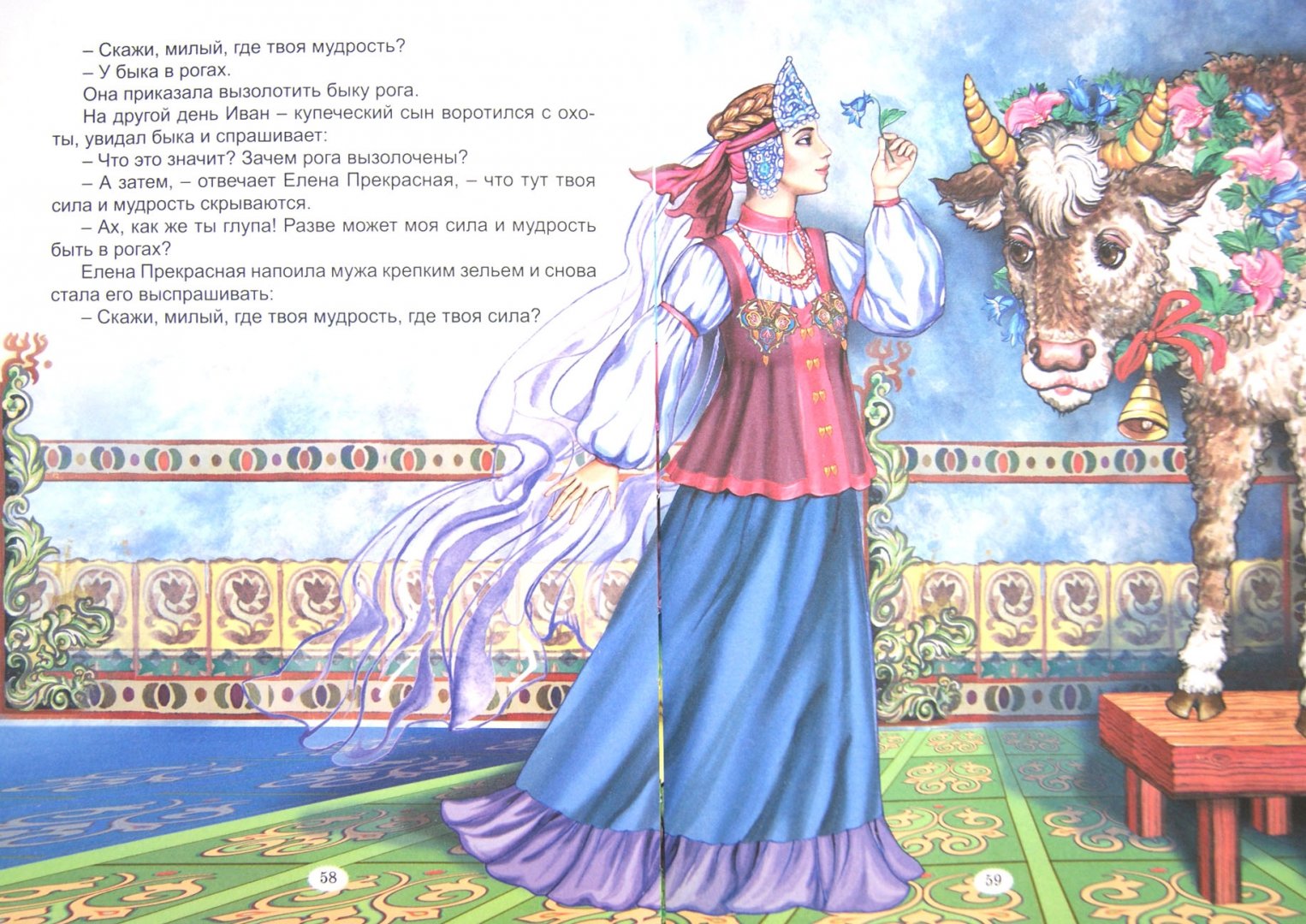 Иллюстрация 1 из 35 для Сказки Елены Прекрасной | Лабиринт - книги. Источник: Лабиринт