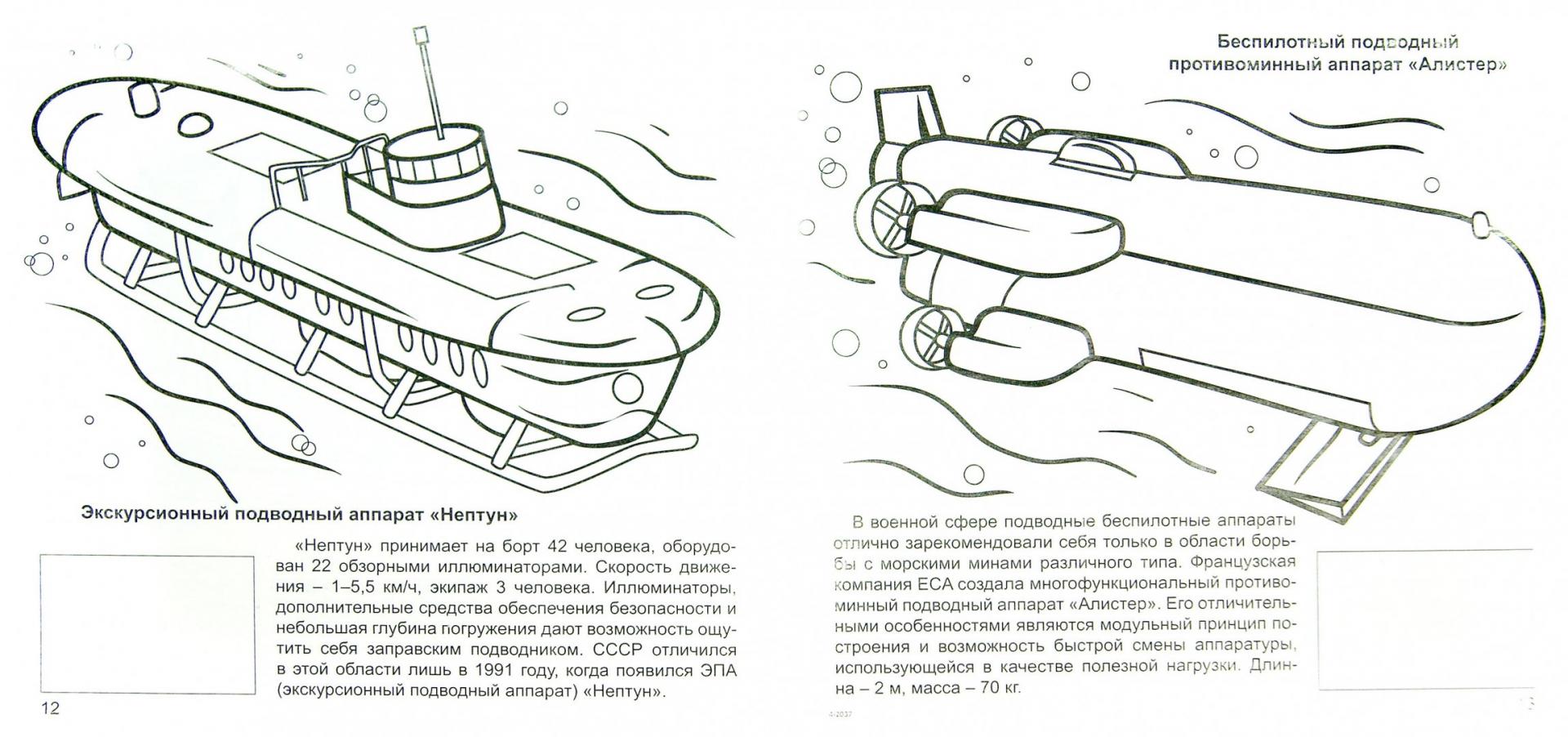 Иллюстрация 2 из 11 для Техника над и под водой | Лабиринт - книги. Источник: Лабиринт