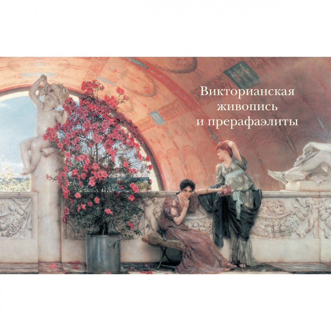 Иллюстрация 1 из 18 для Викторианская живопись и прерафаэлиты - Майорова, Скоков | Лабиринт - книги. Источник: Лабиринт