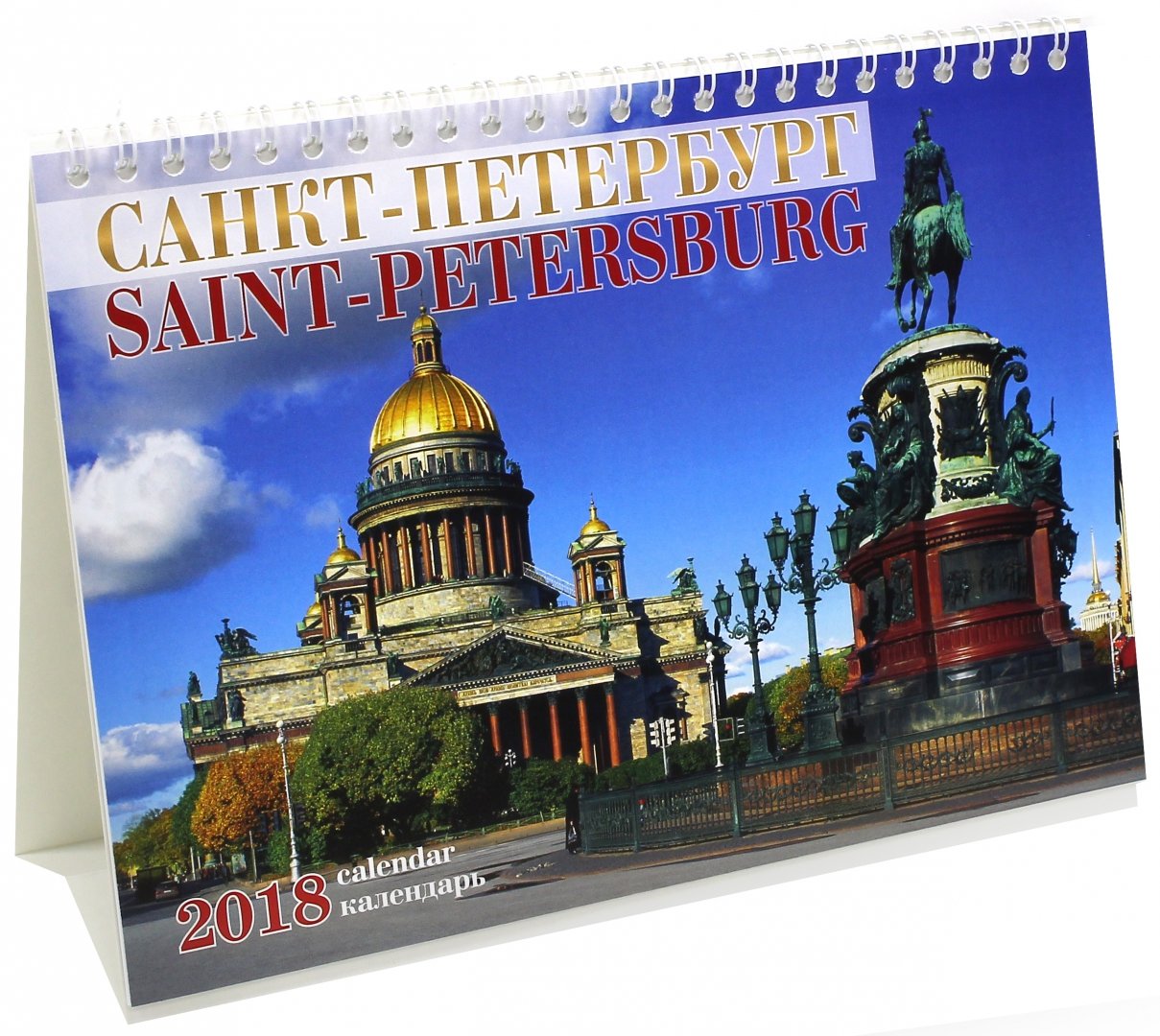 Иллюстрация 1 из 2 для Календарь-домик на 2018 год "Санкт-Петербург" (Исаакий) | Лабиринт - сувениры. Источник: Лабиринт