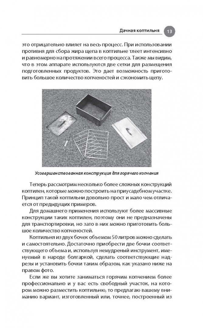 Иллюстрация 22 из 32 для Дачная коптильня. Правильное приготовление и хранение продуктов - Антон Козлов | Лабиринт - книги. Источник: Лабиринт