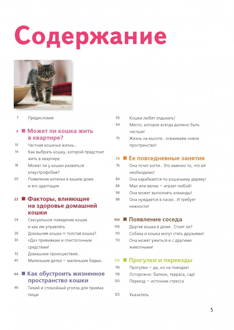 Иллюстрация 1 из 13 для Счастливая кошка у вас дома. Здоровье, среда обитания, повседневные занятия... - Лаетита Барлерина | Лабиринт - книги. Источник: Лабиринт