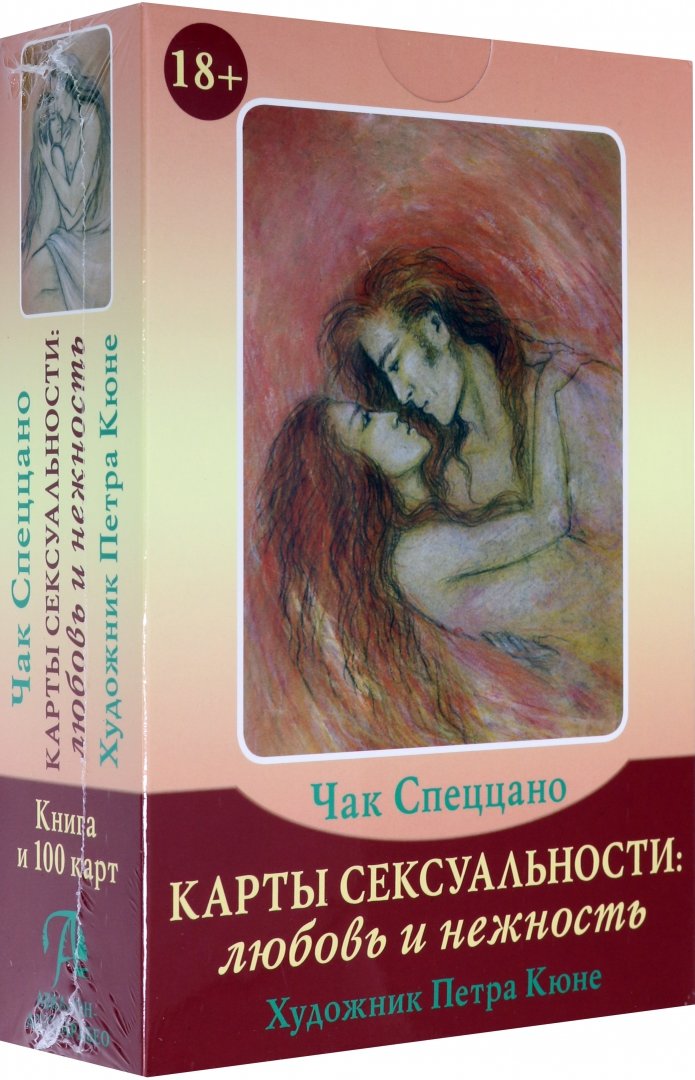 Иллюстрация 1 из 25 для Набор "Карты Сексуальности: любовь и нежность" | Лабиринт - книги. Источник: Лабиринт