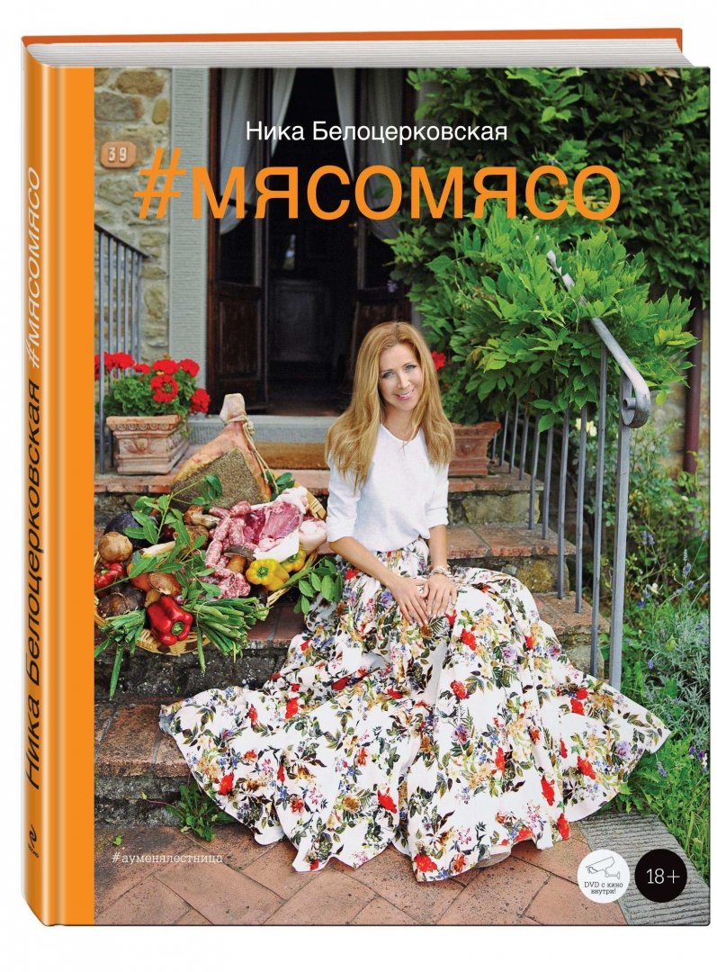 Иллюстрация 3 из 16 для #Мясомясо (+DVD) - Ника Белоцерковская | Лабиринт - книги. Источник: Лабиринт