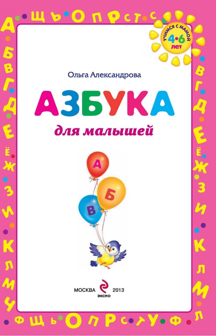 Иллюстрация 1 из 9 для Азбука для малышей - Ольга Александрова | Лабиринт - книги. Источник: Лабиринт