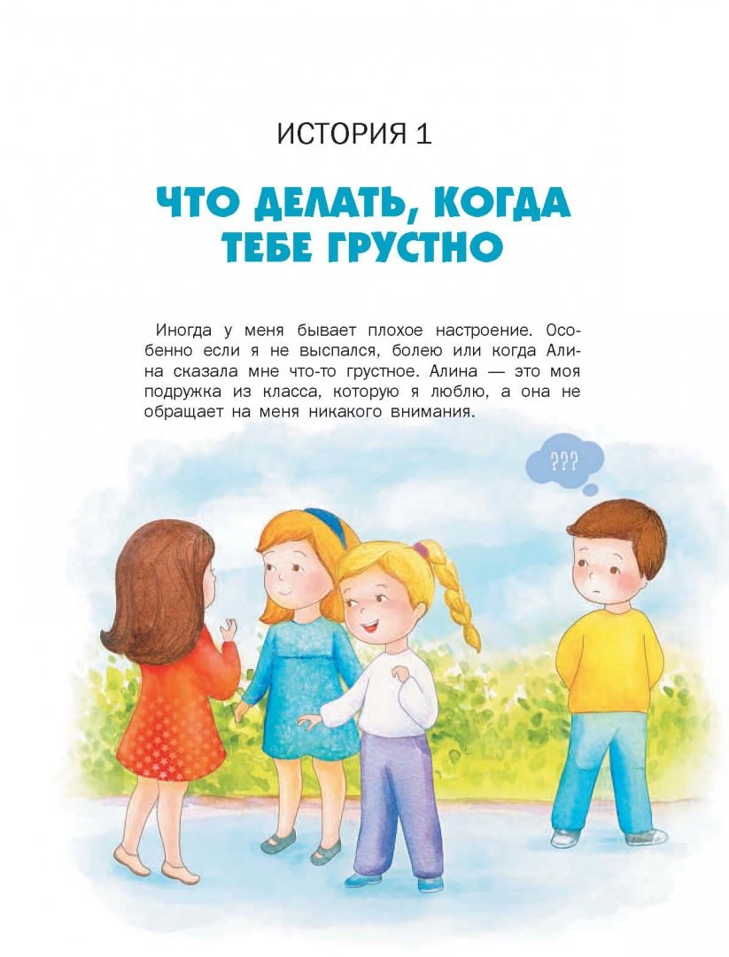 Иллюстрация 10 из 23 для Как здорово быть с родителями. Иллюстрированная психология для детей - Лариса Суркова | Лабиринт - книги. Источник: Лабиринт