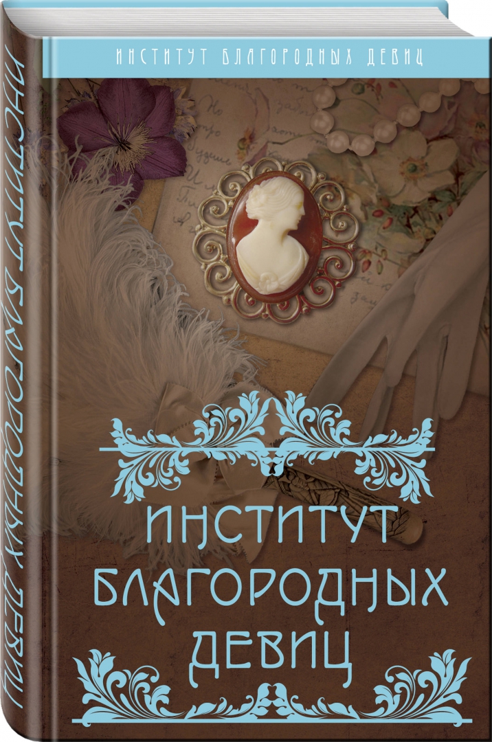 Иллюстрация 1 из 41 для Институт благородных девиц - Вероника Богданова | Лабиринт - книги. Источник: Лабиринт