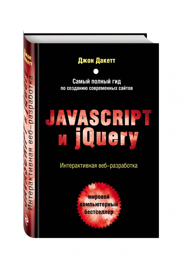 Иллюстрация 1 из 27 для Javascript и jQuery. Интерактивная веб-разработка - Джон Дакетт | Лабиринт - книги. Источник: Лабиринт