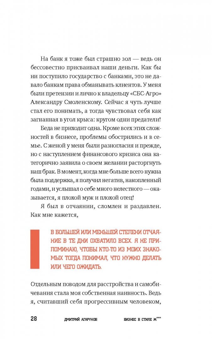 Иллюстрация 18 из 40 для Бизнес в стиле Ж***: Личный опыт предпринимателя в России - Дмитрий Агарунов | Лабиринт - книги. Источник: Лабиринт