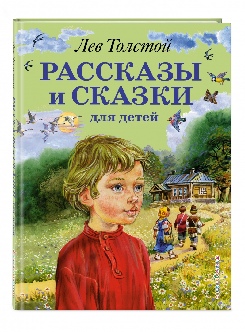 Иллюстрация 1 из 56 для Рассказы и сказки для детей - Лев Толстой | Лабиринт - книги. Источник: Лабиринт