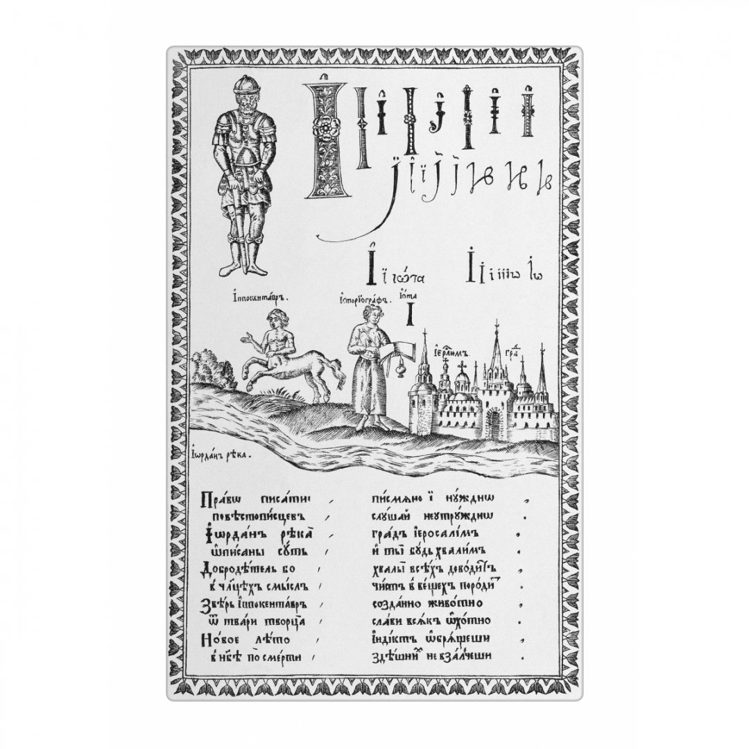 Иллюстрация 10 из 29 для Карион Истомин. Букварь | Лабиринт - книги. Источник: Лабиринт