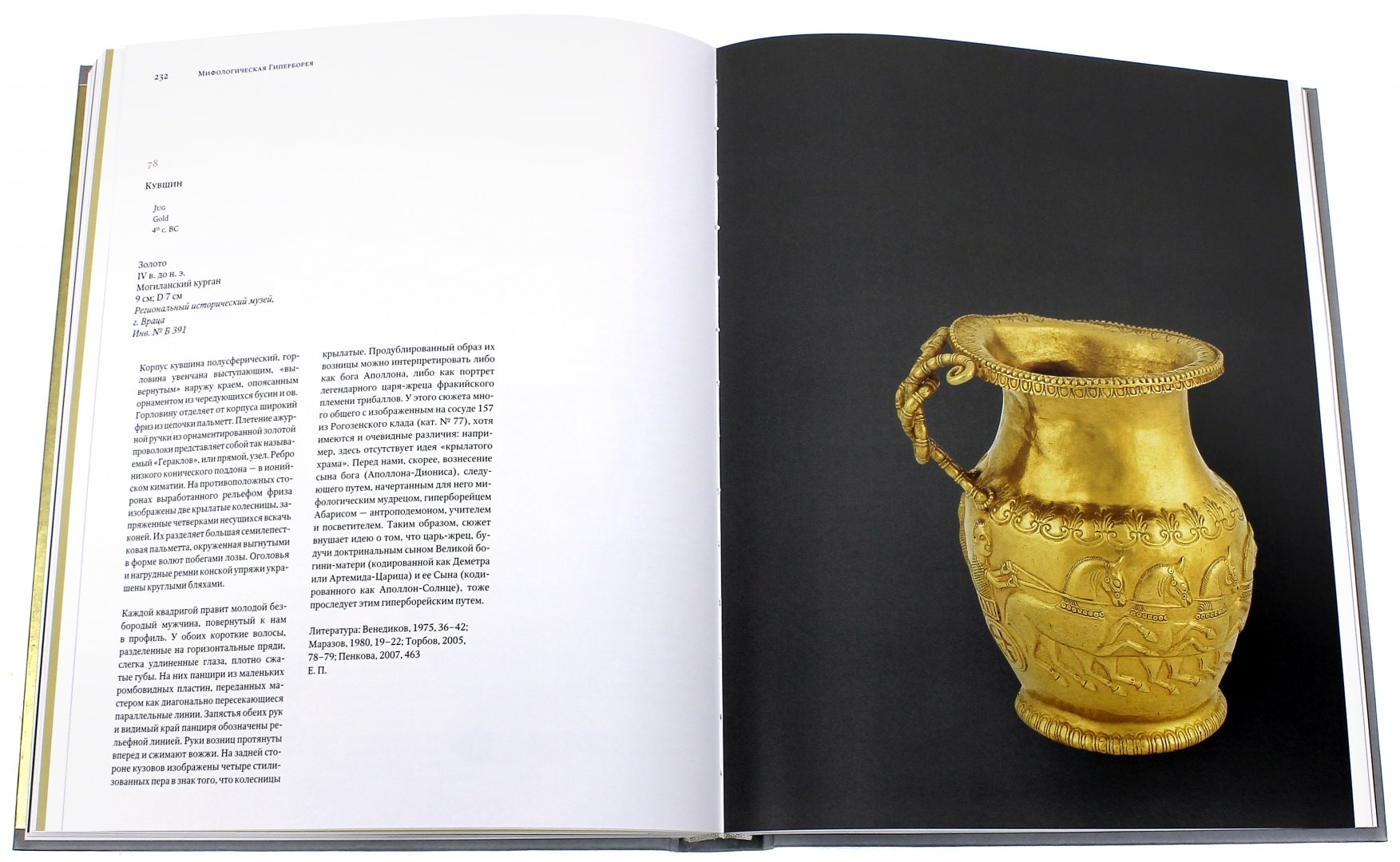 Иллюстрация 2 из 2 для Фракийское золото из Болгарии. Ожившие легенды | Лабиринт - книги. Источник: Лабиринт