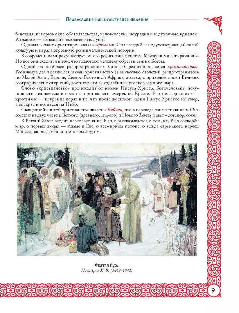 Иллюстрация 8 из 27 для Большая детская православная хрестоматия - Евгений Захарченко | Лабиринт - книги. Источник: Лабиринт