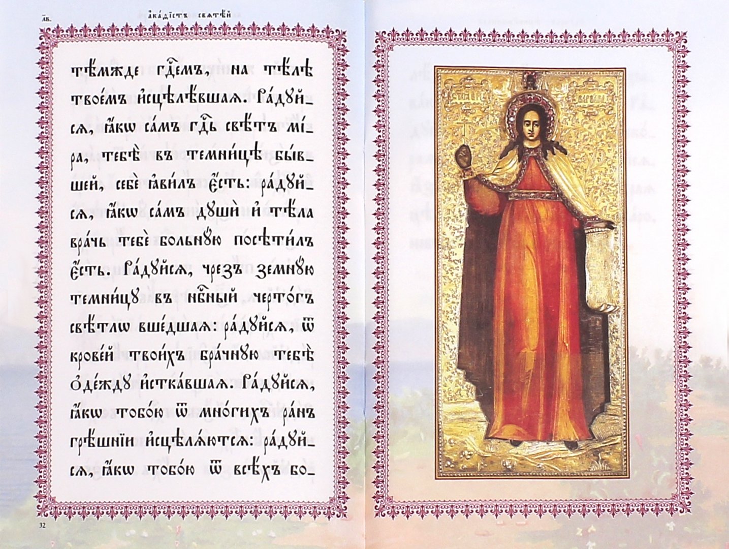 Иллюстрация 1 из 16 для Акафист святой великомученице Варваре на церковнославянском языке | Лабиринт - книги. Источник: Лабиринт