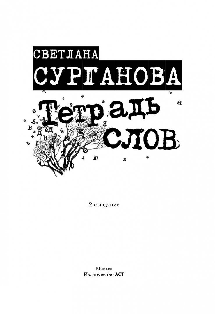 Иллюстрация 1 из 20 для Тетрадь слов - Светлана Сурганова | Лабиринт - книги. Источник: Лабиринт