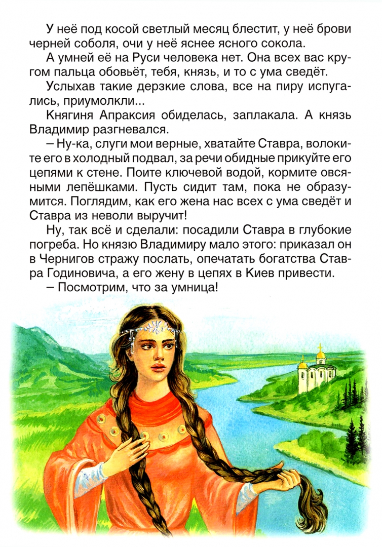 Иллюстрация 1 из 31 для Про прекрасную Василису Микулишну | Лабиринт - книги. Источник: Лабиринт