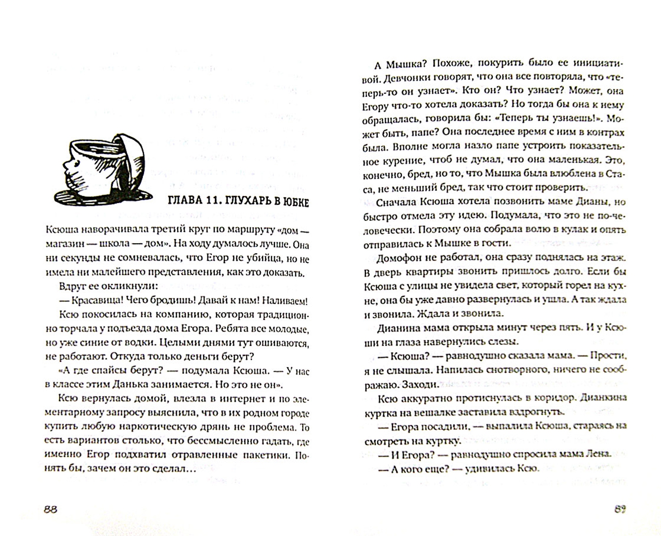 Иллюстрация 1 из 11 для Охота на василиска - Жвалевский, Пастернак | Лабиринт - книги. Источник: Лабиринт