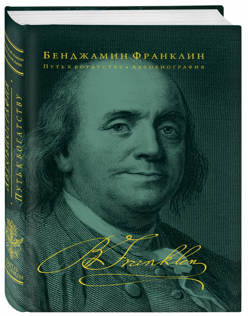 Иллюстрация 1 из 33 для Путь к богатству. Автобиография - Бенджамин Франклин | Лабиринт - книги. Источник: Лабиринт