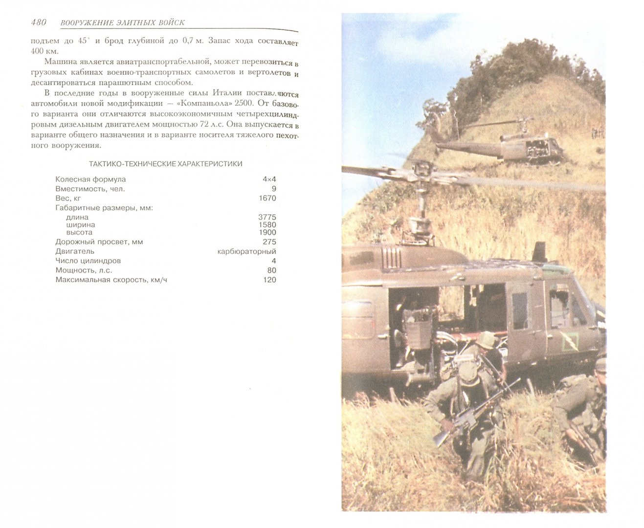 Иллюстрация 1 из 54 для Вооружение элитных войск - Виктор Шунков | Лабиринт - книги. Источник: Лабиринт