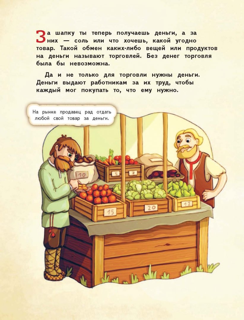 Иллюстрация 11 из 56 для Деньги и бизнес для детей - Дмитрий Васин | Лабиринт - книги. Источник: Лабиринт