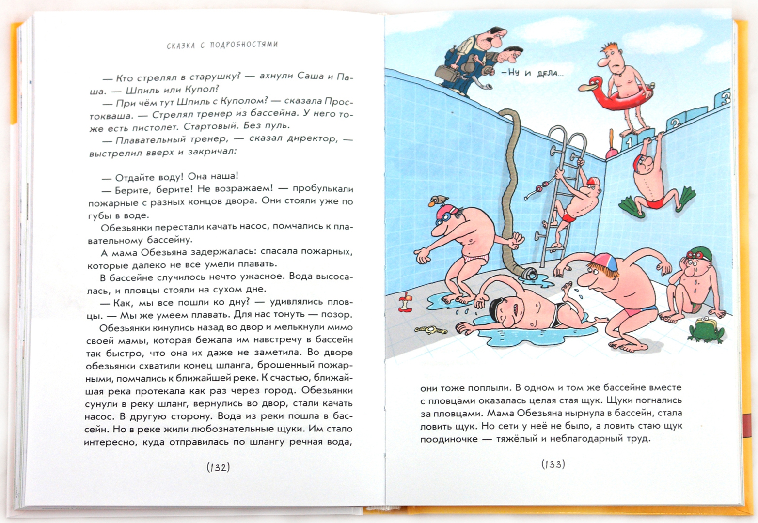 Иллюстрация 1 из 32 для Сказка с подробностями - Григорий Остер | Лабиринт - книги. Источник: Лабиринт