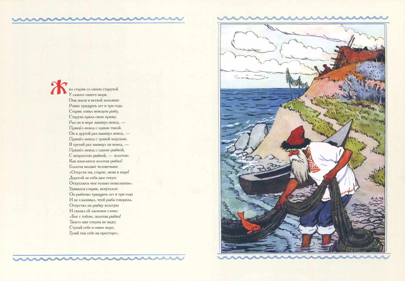 Иллюстрация 2 из 35 для Сказка о рыбаке и рыбке - Александр Пушкин | Лабиринт - книги. Источник: Лабиринт