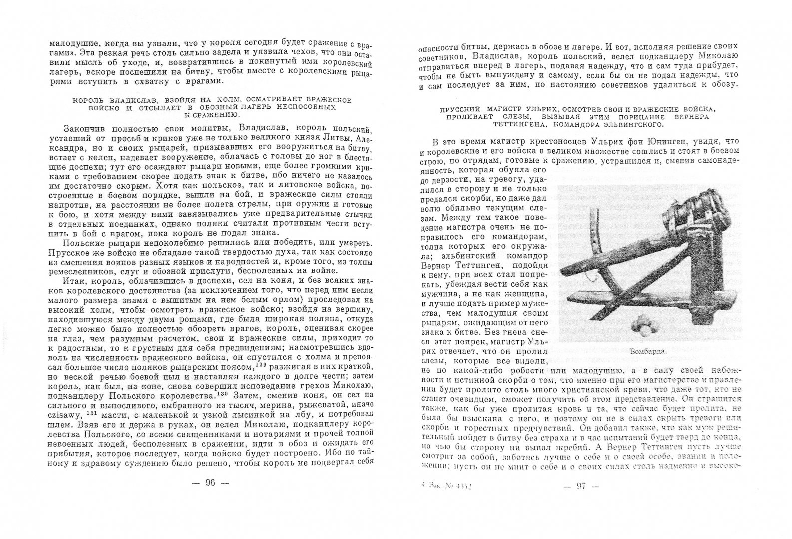 Иллюстрация 1 из 19 для Грюнвальдская битва - Ян Длугош | Лабиринт - книги. Источник: Лабиринт