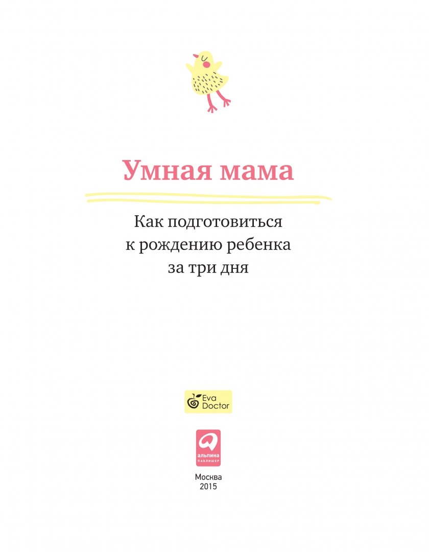 Иллюстрация 1 из 17 для Умная мама: Как подготовиться к рождению ребенка за три дня - Елена Анциферова | Лабиринт - книги. Источник: Лабиринт