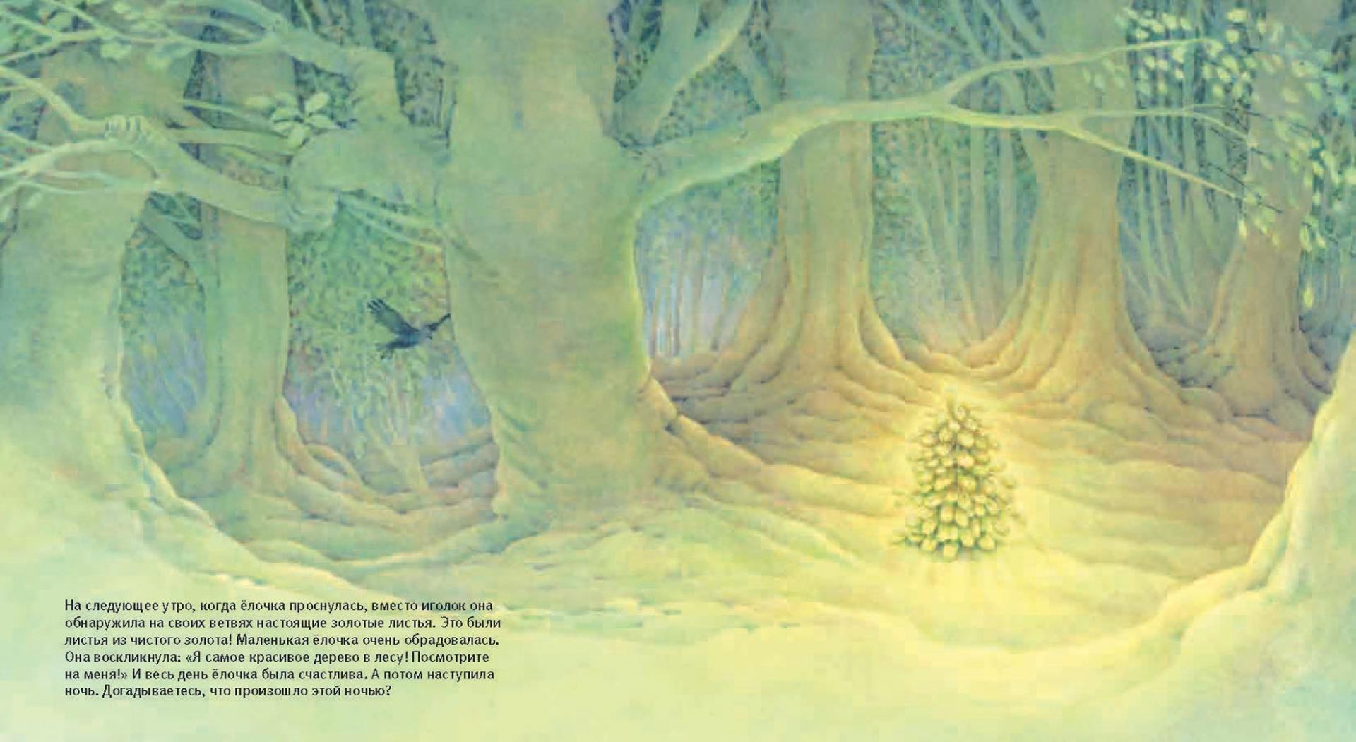 Иллюстрация 16 из 19 для Маленькая ёлочка (иллюстрации Люка Купманса) - Люк Купманс | Лабиринт - книги. Источник: Лабиринт