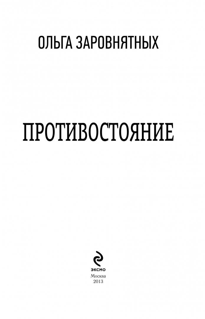 Иллюстрация 2 из 46 для Противостояние - Ольга Заровнятных | Лабиринт - книги. Источник: Лабиринт