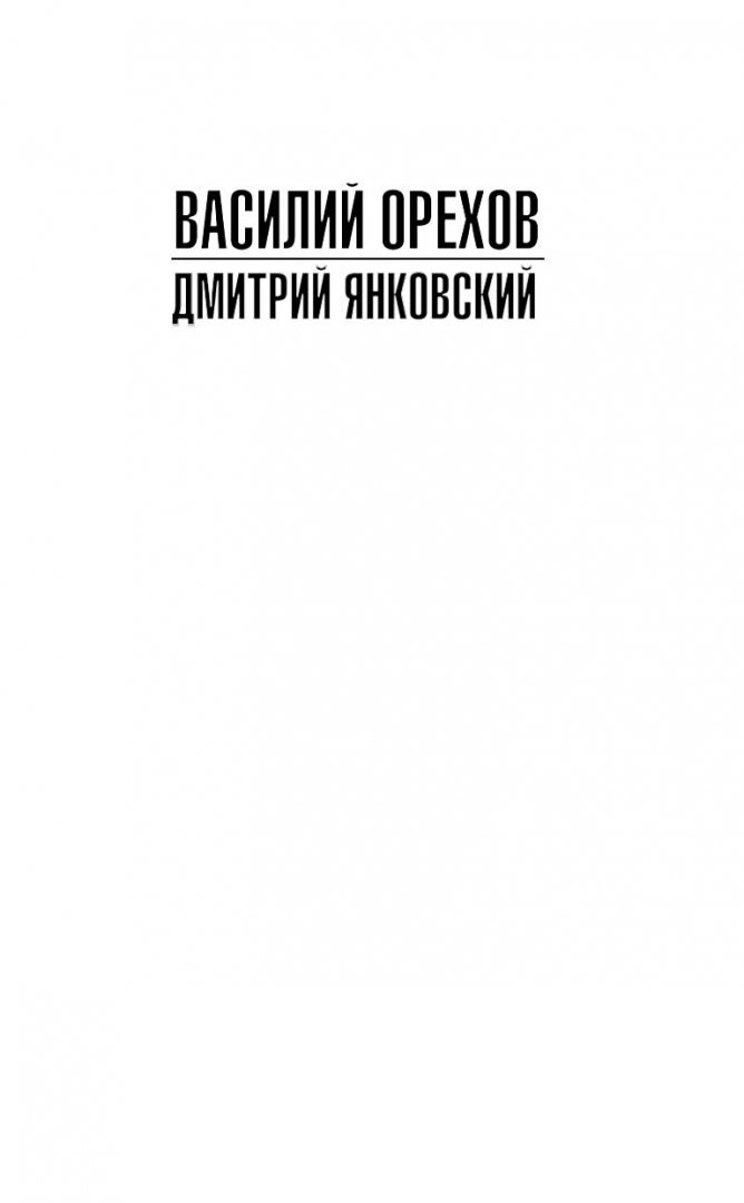 Иллюстрация 1 из 36 для Кровь океана - Орехов, Янковский | Лабиринт - книги. Источник: Лабиринт