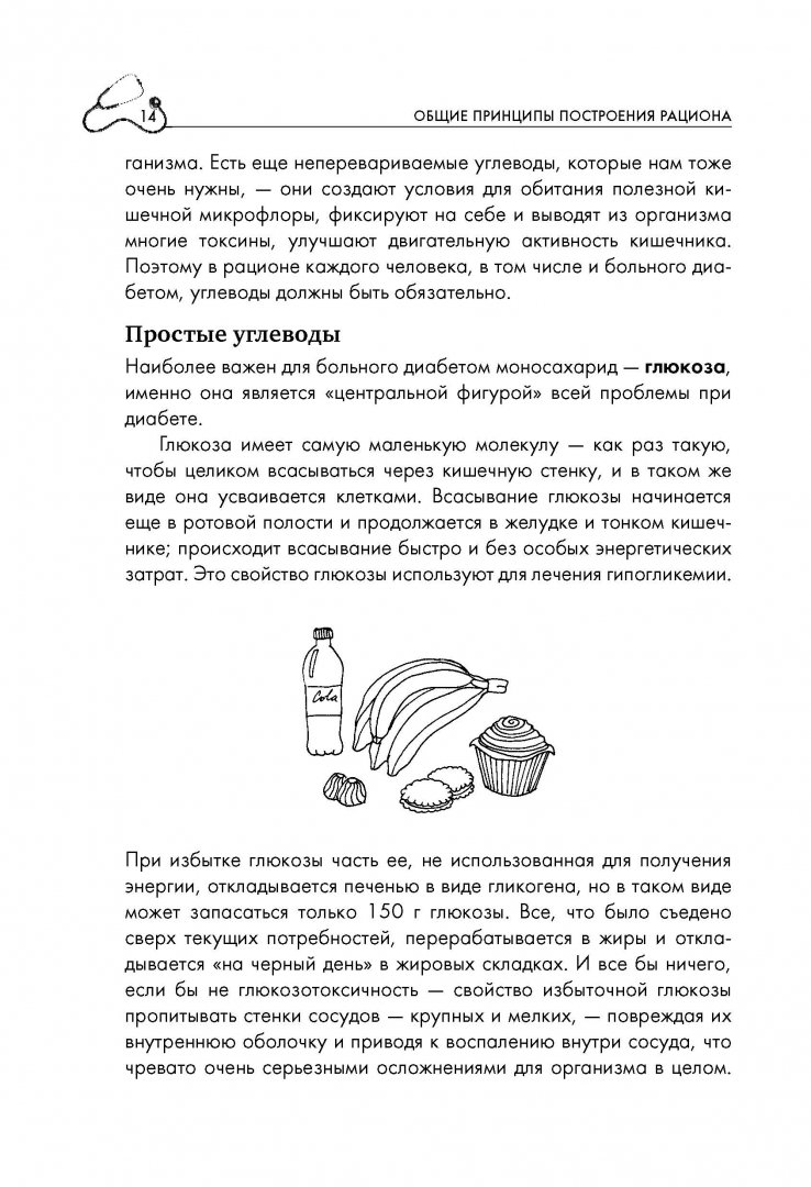Иллюстрация 9 из 12 для Питание при диабете. Как самостоятельно организовать рацион диабетика - Татьяна Карамышева | Лабиринт - книги. Источник: Лабиринт