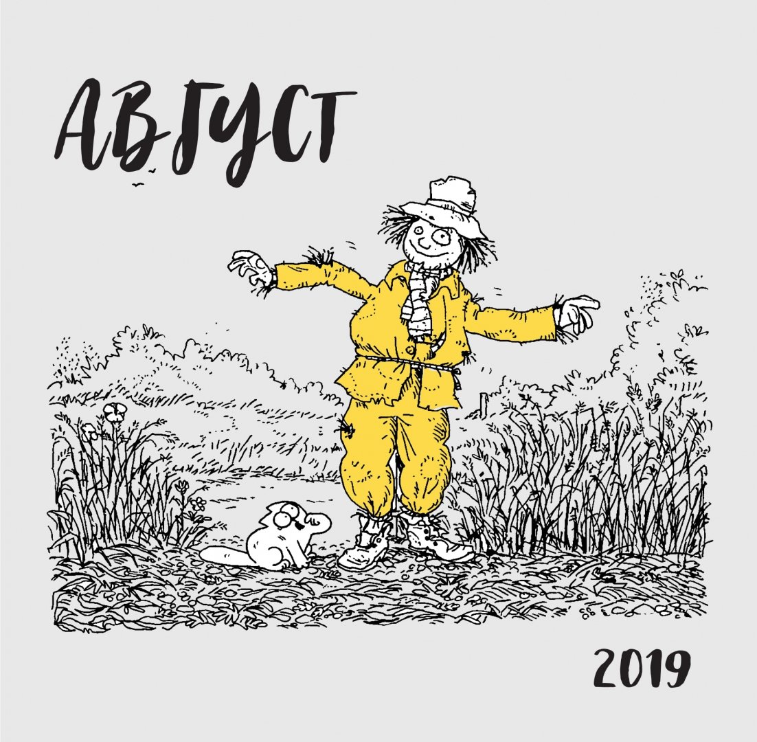 Иллюстрация 1 из 44 для Календарь настенный на 2019 год "Кот Саймона" - Саймон Тофилд | Лабиринт - сувениры. Источник: Лабиринт