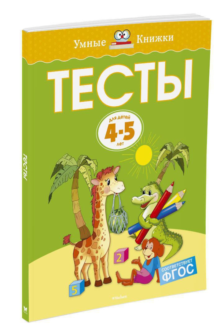Иллюстрация 1 из 74 для Тесты для детей 4-5 лет - Ольга Земцова | Лабиринт - книги. Источник: Лабиринт