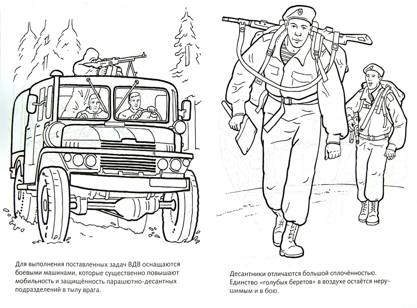 Иллюстрация 1 из 13 для Раскраска-книжка. Воздушно-десантные войска | Лабиринт - книги. Источник: Лабиринт