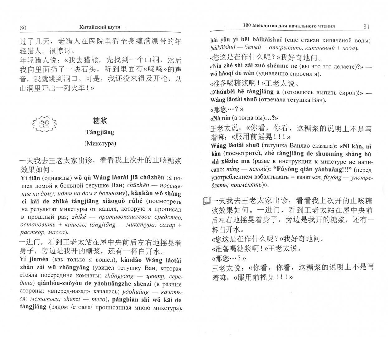 Иллюстрация 1 из 39 для Китайский шутя.100 анекдотов для начального чтения | Лабиринт - книги. Источник: Лабиринт