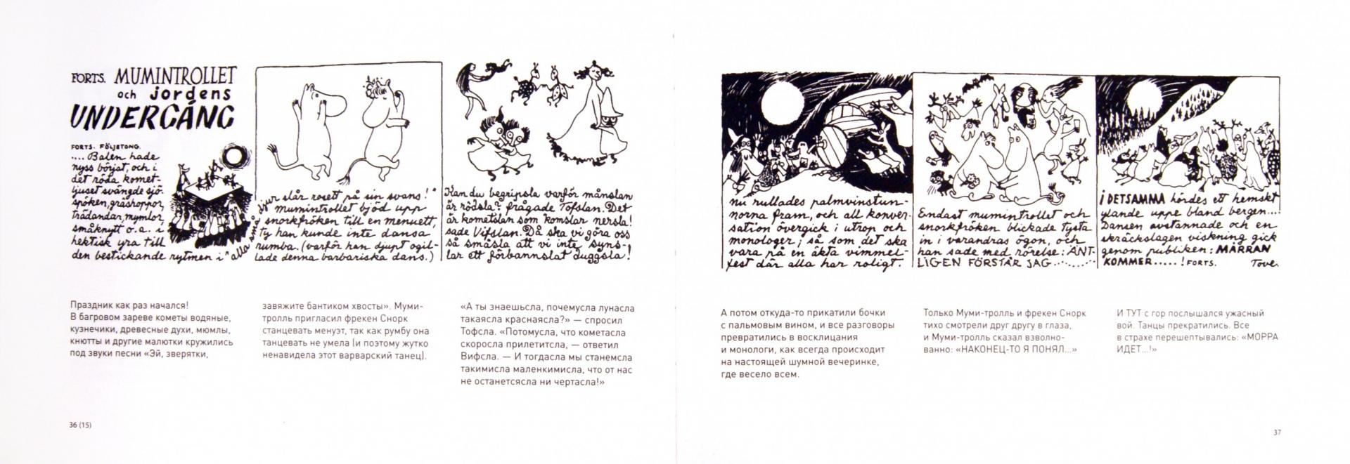 Иллюстрация 1 из 64 для Муми-тролль и конец света. Самый первый комикс Туве Янссон о муми-троллях - Туве Янссон | Лабиринт - книги. Источник: Лабиринт