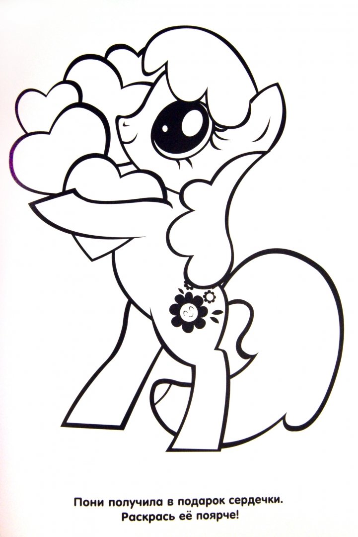 Иллюстрация 1 из 12 для Мой маленький пони. Праздник пони. Раскраски и краски | Лабиринт - книги. Источник: Лабиринт