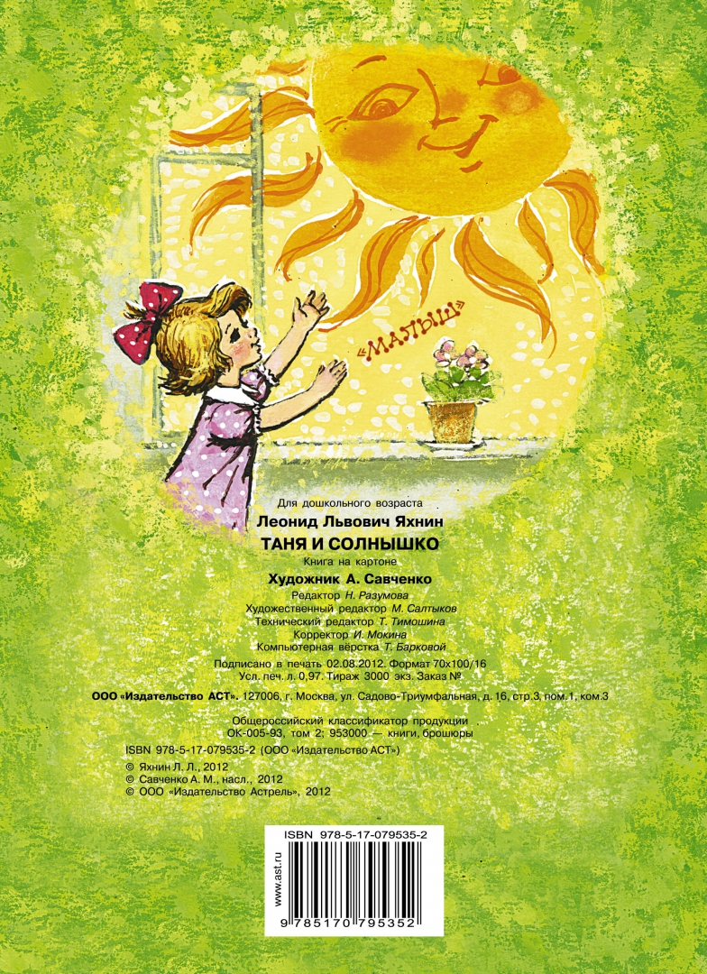 Иллюстрация 1 из 24 для Таня и солнышко - Леонид Яхнин | Лабиринт - книги. Источник: Лабиринт