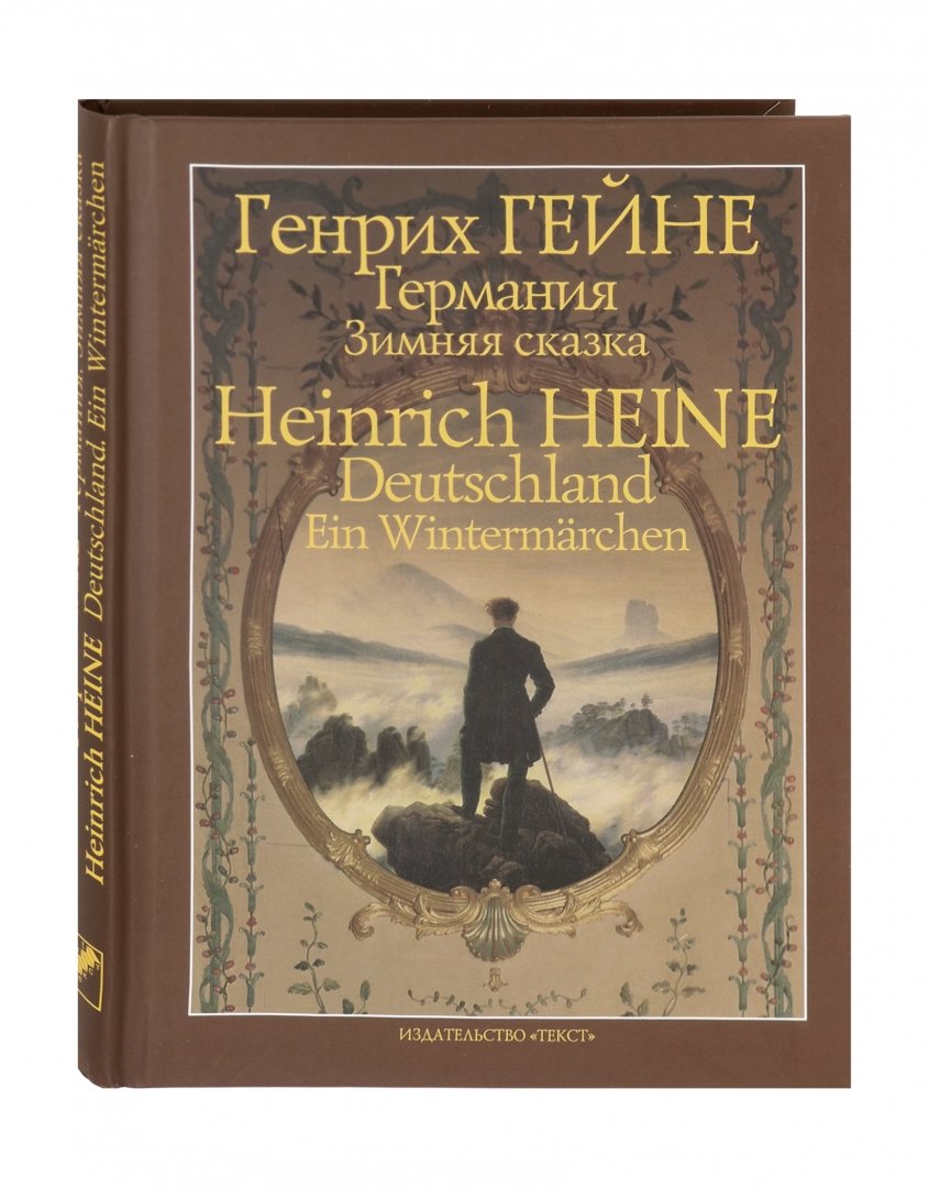 Иллюстрация 1 из 37 для Германия. Зимняя сказка - Генрих Гейне | Лабиринт - книги. Источник: Лабиринт