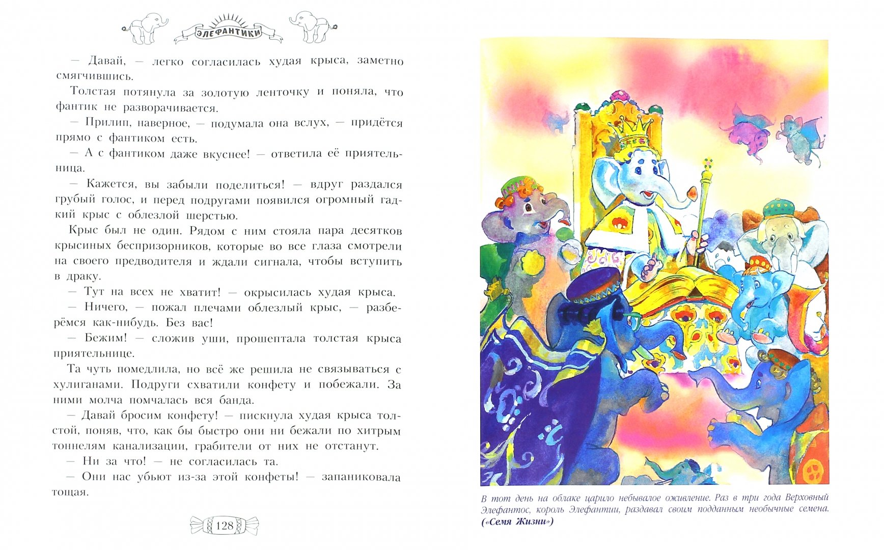 Иллюстрация 1 из 21 для Элефантики - Василиса Кошкина | Лабиринт - книги. Источник: Лабиринт