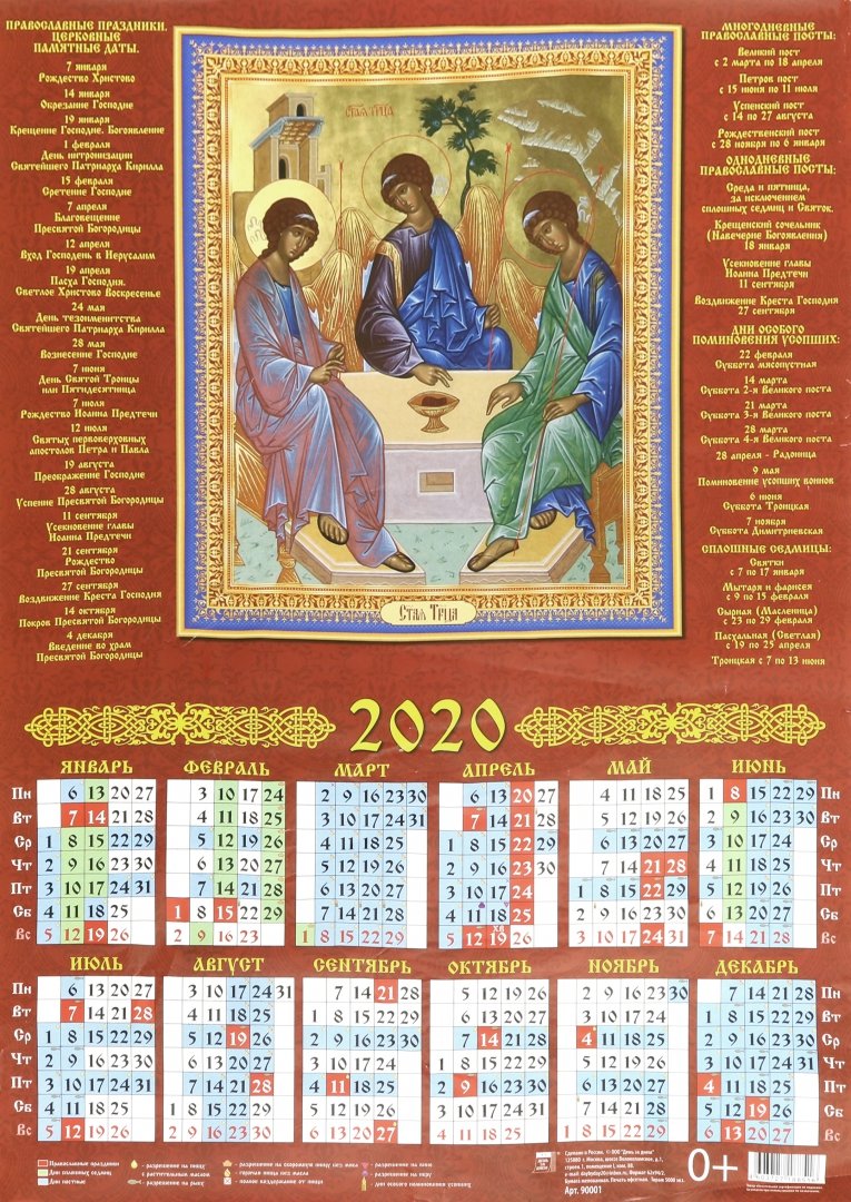 Иллюстрация 1 из 3 для Календарь настенный на 2020 год "Святая Троица" (90001) | Лабиринт - сувениры. Источник: Лабиринт
