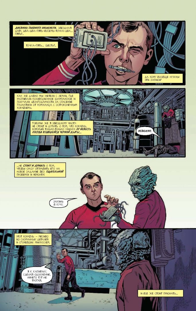 Иллюстрация 2 из 22 для Star Trek. Том 1 - Майк Джонсон | Лабиринт - книги. Источник: Лабиринт