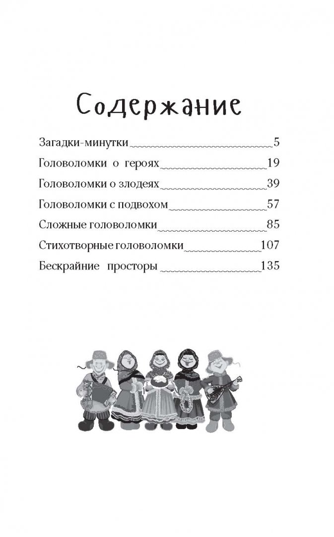 Иллюстрация 1 из 22 для Русские загадки и головоломки | Лабиринт - книги. Источник: Лабиринт
